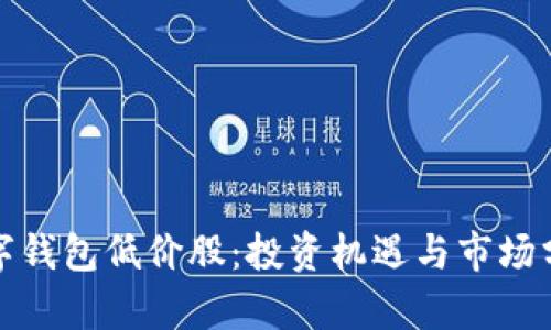 数字钱包低价股：投资机遇与市场分析