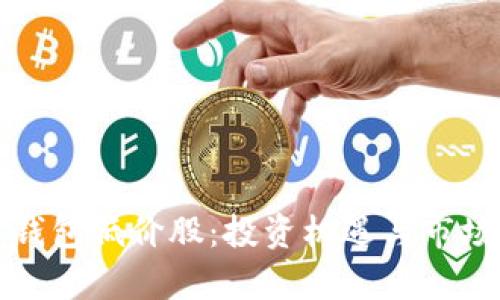 数字钱包低价股：投资机遇与市场分析