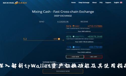 深入解析tpWallet资产切换功能及其使用指南