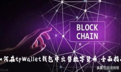 如何在tpWallet钱包中出售数