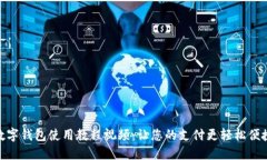 数字钱包使用教程视频：