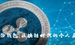 tpWallet身份钱包：区块链时