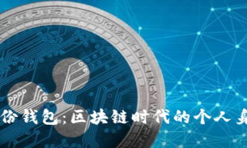 tpWallet身份钱包：区块链时代的个人身份管理利器