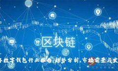 2023年数字钱包行业报告：