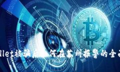 tpWallet被骗后如何在苏州报