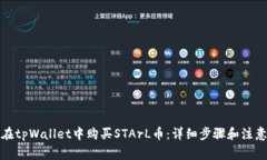 如何在tpWallet中购买STArL币
