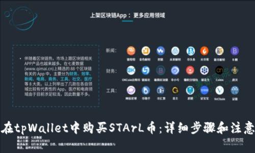 如何在tpWallet中购买STArL币：详细步骤和注意事项
