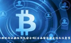 OK提现到区块链钱包安全吗