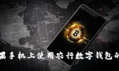 如何在苹果手机上使用农