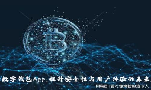 开源数字钱包App：提升安全性与用户体验的未来趋势