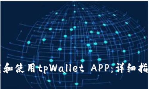 怎样安全下载和使用tpWallet APP：详细指南与实用技巧