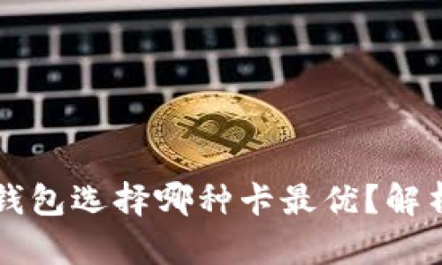 区块链钱包选择哪种卡最优？解析与推荐