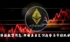 韩国数字钱包：理解未来