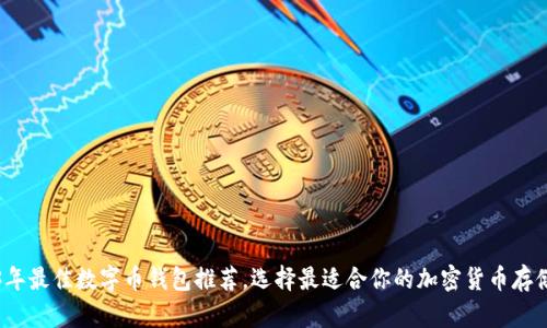 2023年最佳数字币钱包推荐，选择最适合你的加密货币存储方案