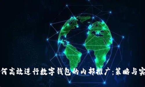 如何高效进行数字钱包的内部推广：策略与实践
