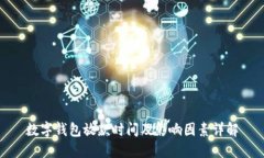 数字钱包放款时间及影响