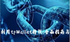 如何利用tpWallet挣钱：全面
