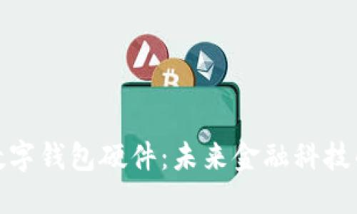 银行数字钱包硬件：未来金融科技的基石