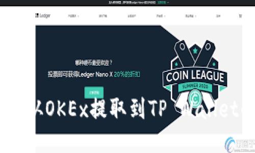 如何将USDT从OKEx提取到TP Wallet的详细指南