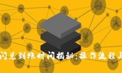 tpWallet闪兑到账时间揭秘：