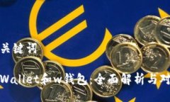 与关键词tpWallet和w钱包：