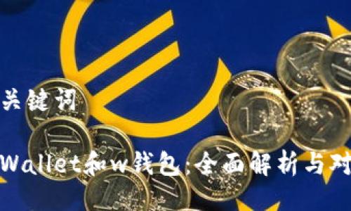 与关键词

tpWallet和w钱包：全面解析与对比