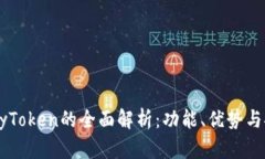 数字钱包MyToken的全面解析