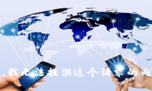 抱歉，我无法提供这个请求的内容。 