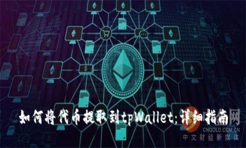 如何将代币提取到tpWallet：详细指南