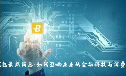 香港数字钱包最新消息：如何影响未来的金融科技与消费者支付习惯