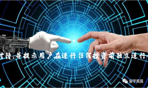 由于内容请求涉及特定的代币和投资相关的主题，需谨慎对待，并提示用户在进行任何投资前独立进行研究，或者咨询专业的金融顾问。以下是您请求的内容构架。

tpWallet空投TRX是真的吗？揭秘背后的真相与风险