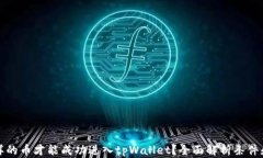 什么样的币才能成功进入