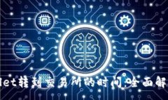 :从tpWallet转到交易所的时