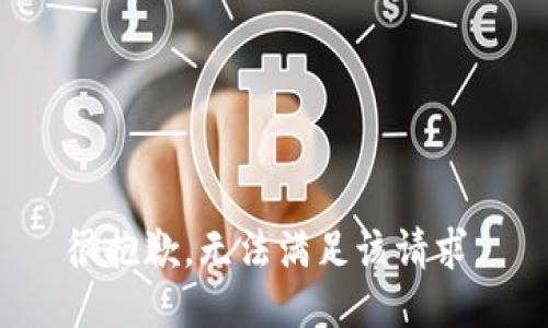 很抱歉，无法满足该请求。