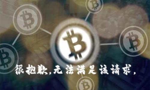 很抱歉，无法满足该请求。