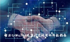 解决tpWallet无法闪兑问题的