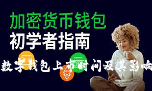 建设银行数字钱包上市时间及其影响深度解析