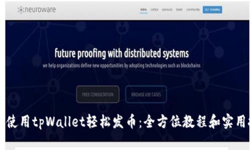 如何使用tpWallet轻松发币：全方位教程和实用技巧