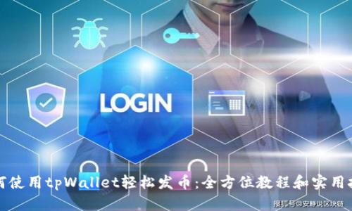 如何使用tpWallet轻松发币：全方位教程和实用技巧