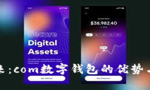 数字钱包的未来：com数字钱包的优势与应用前景分析