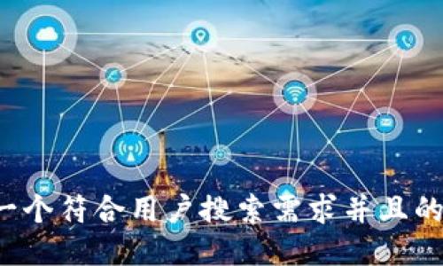 思考一个符合用户搜索需求并且的，放进