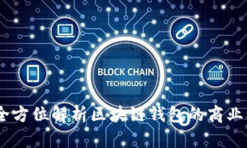 如何成功创业：全方位解析区块链钱包的商业模式及发展策略