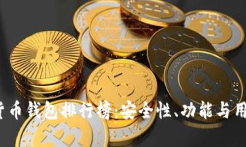 2023年加密货币钱包排行榜：安全性、功能与用户体验全解析