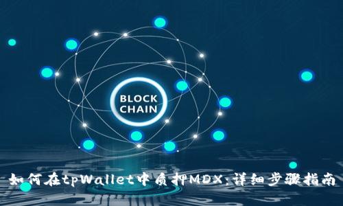 如何在tpWallet中质押MDX：详细步骤指南