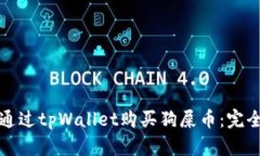 如何通过tpWallet购买狗屎币