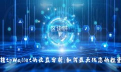 货币转tpWallet的收益分析：