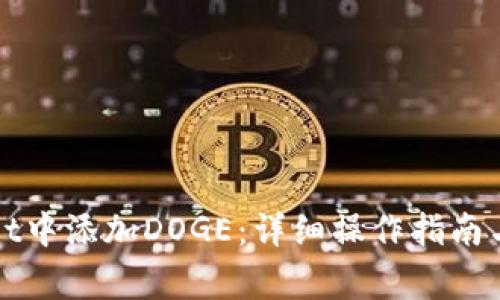 如何在tpWallet中添加DOGE：详细操作指南与常见问题解答