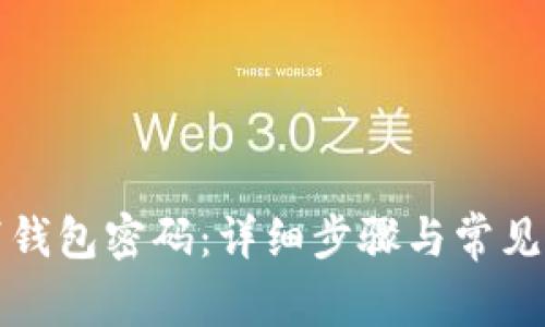 如何取消钱包密码：详细步骤与常见问题解答