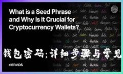 如何取消钱包密码：详细