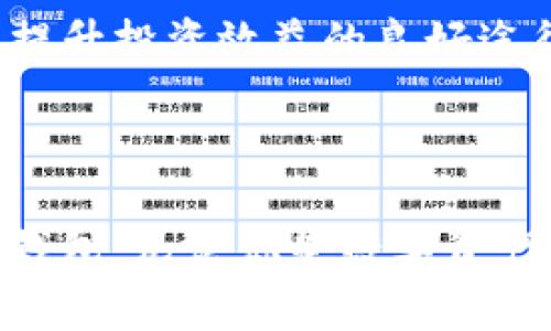   tpWallet单底层钱包：安全、便捷、功能丰富的数字资产管理工具 / 

 guanjianci tpWallet, 单底层钱包, 数字资产, 钱包安全 /guanjianci 

### 一、什么是tpWallet单底层钱包？

tpWallet是一款专为数字资产管理设计的单底层钱包。它通过单一底层的设计原理，确保用户的资产安全性和账户便捷性。与多个底层钱包相比，单底层的设计在安全性、操作复杂性和性能上有其独特优势。

数字货币的迅猛发展，使得越来越多的人开始关注和投资这一资产类别。如何安全性地管理这些资产，避免被黑客攻击、丢失或错误送账等问题，是所有数字货币用户都面临的挑战。tpWallet提供了一个安全、高效、自我管理的解决方案，让用户能够严格控制自己的资金流动。

### 二、tpWallet的主要特点

#### 1. 安全性

tpWallet通过采用业界领先的加密技术，为用户的私钥提供了多层保护。用户的私钥不会上传到任何服务器，而是保存在用户的设备本地，通过加密技术使其不容易被黑客攻击。此外，tpWallet还支持多种安全措施，如双重身份验证（2FA）和生物识别技术，进一步提升了钱包的安全性。

#### 2. 便捷性

tpWallet的界面设计直观友好，用户可以轻松完成资产转账、查询和管理等操作。即使是数字货币新手，也能快速上手。钱包支持多种语言，并为用户提供详细的新手指导，确保每位用户都能顺利使用整个功能。

#### 3. 多功能性

除了基本的存币和转账功能外，tpWallet还提供了多种延伸功能，例如资产管理、市场数据查询、以及定制化的投资策略。用户可以通过一个钱包管理多种数字资产，既方便又省时。

#### 4. 高兼容性

tpWallet能够支持多种不同类型的数字资产和区块链，确保用户能够在一个平台上管理所有数字货币。无论是比特币、以太坊，还是其他新兴的数字币，tpWallet都能一一满足。

### 三、如何使用tpWallet进行数字资产管理？

#### 1. 创建账户

用户在第一次使用tpWallet时需创建一个账户。这个过程相对简单，用户只需下载tpWallet应用程序并进行实名验证。通过验证后，用户将获得一个独特的钱包地址。

#### 2. 存入资金

用户可通过多种方式将资金存入自己的tpWallet。这包括通过购买、交易所转账等。用户需确保选择正确的网络，以免造成资产损失。

#### 3. 资产管理

tpWallet提供实时市场动态和资产评估功能，使用户可以随时掌握自己的资产价值。用户可以设定提醒，以便在特定价格时获得通知，帮助其作出更明智的投资决策。

### 四、常见问题解答

#### 1. tpWallet的安全性如何保障？

tpWallet采用了多种技术手段来保障用户的安全性。其核心是私钥的本地存储，确保用户无需将私钥送往服务器。而且，tpWallet还实现了多层加密技术，对于生物识别和双重身份验证的支持，进一步强化了钱包的安全防护。

此外，tpWallet定期对其系统进行安全审计，及时修补任何漏洞，确保钱包的完整性和信任度。用户在使用时也应定期检查更新，确保使用最新版本。

#### 2. 如何处理tpWallet中的资产丢失？

万一因误操作或其他原因造成资产丢失，用户可通过tpWallet内置的恢复功能进行尝试找回。用户在创建钱包时，会获得一组助记词，作为恢复钱包的重要信息。

如果用户丢失了助记词，则很难恢复资产，因此在创建钱包时，务必妥善保存助记词，并定期备份钱包数据。同时，用户也可以寻求tpWallet的支持团队帮助，根据具体情况进行恢复。

#### 3. tpWallet支持哪些类型的数字资产？

tpWallet支持多种主流及新兴的数字资产，包括但不限于比特币、以太坊、莱特币等。在其后续版本中，tpWallet还将在持续支持新资产的同时，增强其兼容性，进一步用户体验。

用户可以通过tpWallet查询支持的具体资产列表，也可以在后续更新中了解最新支持的资产情况。

#### 4. 怎样提升我在tpWallet中的投资源头？

在tpWallet中提升投资回报的方法有很多，用户可根据个人需求和市场动态制定合理的投资策略。利用tpWallet提供的市场分析工具，用户可以洞悉市场行情，更清晰地了解各种资产的投资潜力。

此外，用户也可以运用tpWallet的社交功能，交流其他投资者的意见和策略，从而获得更多的投资灵感。对于新手用户来说，跟踪一些成功投资者的操作，学习他们的投资思路，也是提升投资效益的良好途径。

### 总结

tpWallet单底层钱包为用户提供了安全、便捷和多功能的数字资产管理解决方案。通过运用最新的安全技术，与用户友好的界面设计，tpWallet立志于成为数字货币世界中的首选钱包。无论你是数字资产的忠实投资者还是刚刚入门的新手，tpWallet都能以其实用性和可扩展性，满足不同用户的需求。在续不断的数字货币投资生态中，选择tpWallet，享受安全、高效的资产管理体验。